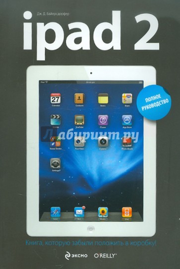 iPad 2. Полное руководство