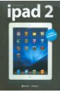 Байерсдорфер Дж. Д. iPad 2. Полное руководство байерсдорфер дж д ipad исчерпывающее руководство 6 е издание