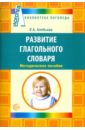Алябьева Елена Алексеевна Развитие глагольного словаря у детей с речевыми нарушениями
