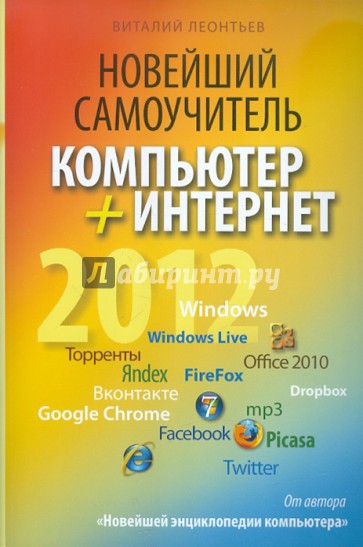 Новейший самоучитель. Компьютер + Интернет 2012