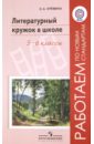 Литературный кружок в школе. 5-6 классы. Пособие для учителей общеобразовательных учреждений. ФГОС - Еремина Ольга Александровна