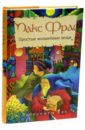 Фрай Макс Простые волшебные вещи инна конопленко арт книга волшебные вещи