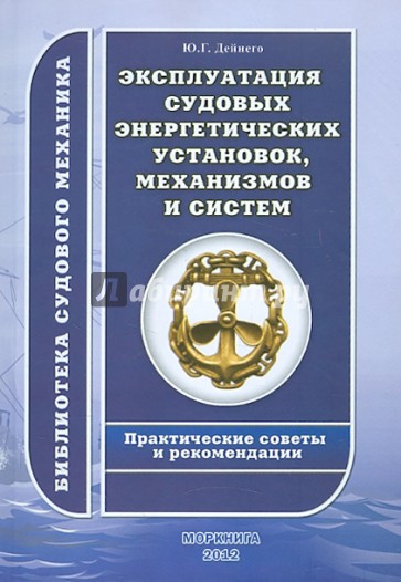 Эксплуатация судовых энергетических установок, механизмов и систем. Практические советы