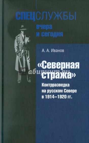 "Северная стража". Контрразведка на русском Севере в 1914-1920 гг.