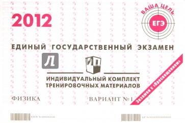 Физика: ЕГЭ 2012: индивидуальный комплект тренировочных материалов: вариант № 1