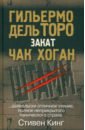 Закат. Трилогия Штамм. Книга вторая - Дель Торо Гильермо, Хоган Чак