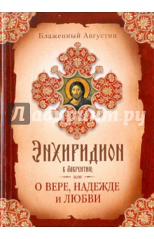 Обложка книги Энхиридион к Лаврентию, или О вере, надежде и любви, Блаженный Августин Аврелий