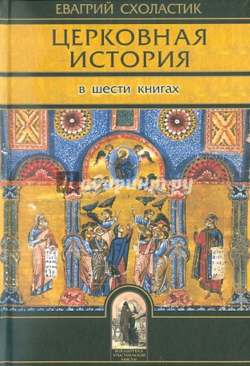 Церковная история. Книги 1-6