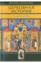 Церковная история. Книги 1-6 - Схоластик Евагрий