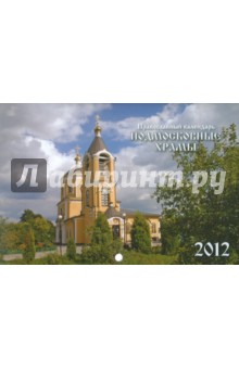 Православный календарь на 2012 год: Подмосковные храмы. Давыдов Александр Александрович