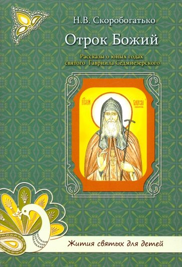 Отрок Божий. Рассказы о юных годах святого Гавриила Седмиезерского
