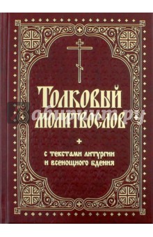 Толковый молитвослов с текстами Литургии и Всенощного бдения