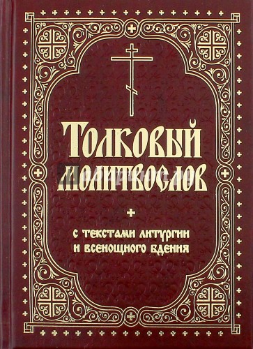 Толковый молитвослов с текстами Литургии и Всенощного бдения