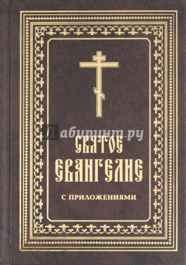 Святое Евангелие с приложениями. Пояснения