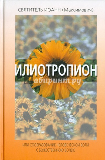 Илиотропион, или Сообразование человеческой воли с Божественною волею: В 5 кн.