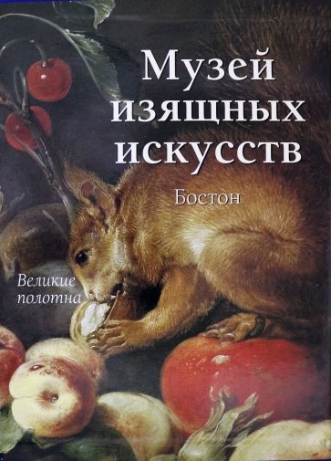 Музей изящных искусств. Бостон