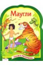 раскраски моя россия сказки Маугли. Сказки-раскраски