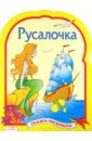 Русалочка. Сказки-раскраски раскраски русалочка dvd