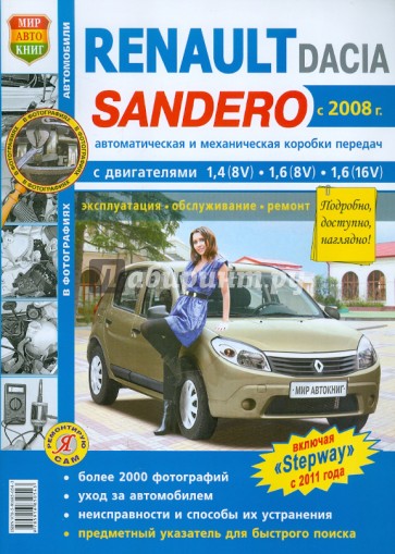 Renault Sandero/Dacia Sandero с 2008 г. Эксплуатация, обслуживание, ремонт