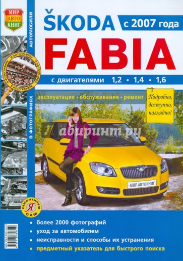 Skoda Fabia с 2007 г. Эксплуатация, обслуживание, ремонт