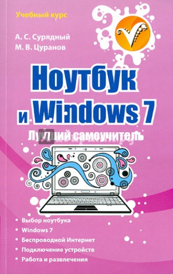 Ноутбук и Windows 7. Лучший самоучитель