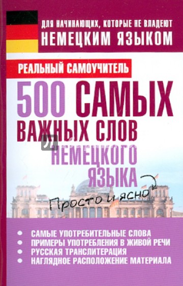 500 самых важных слов немецкого языка