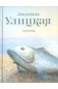 Сонечка - Улицкая Людмила Евгеньевна