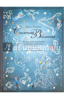 Обложка книги Сказочная Вселенная, Левитан Ефрем Павлович
