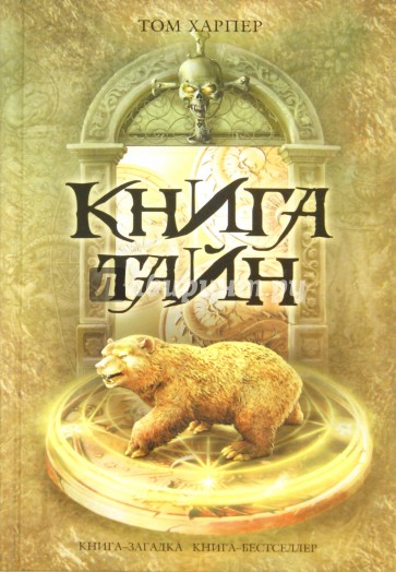 Книга тайн