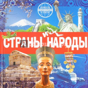 Страны и народы