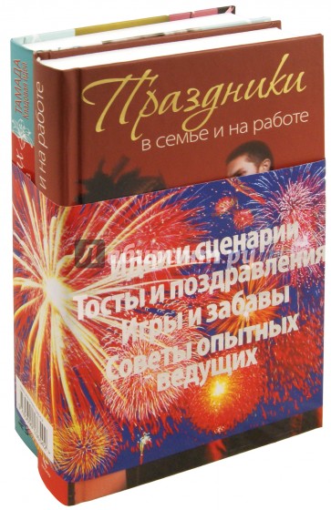 "Если праздник на пороге". Комплект из 2-х книг