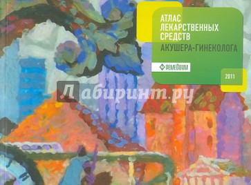 Атлас лекарственных средств акушера-гинеколога