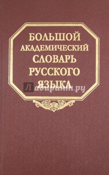 Большой академический словарь русского языка. Том 10. Медяк-Мячик