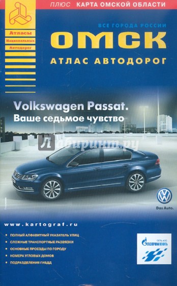 Омск. Атлас автодорог