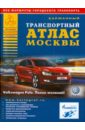 Карманный транспортный атлас Москвы карманный атлас москвы для пешеходов и автомобилистов