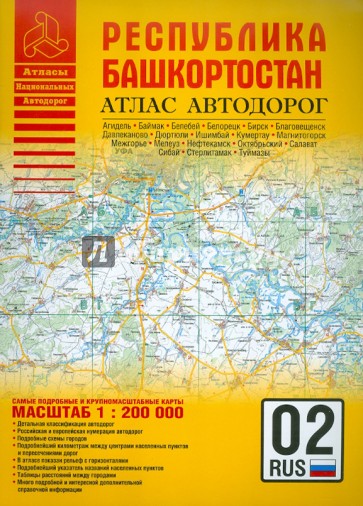 Атлас автодорог. Республика Башкортостан