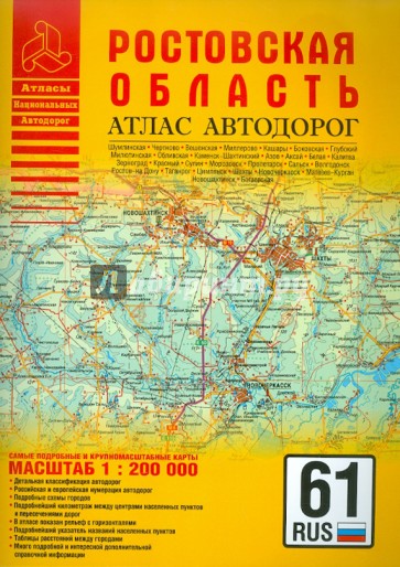 Атлас автодорог. Ростовская область