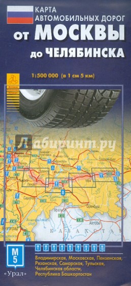 Карта автодорог. От Москвы до Челябинска