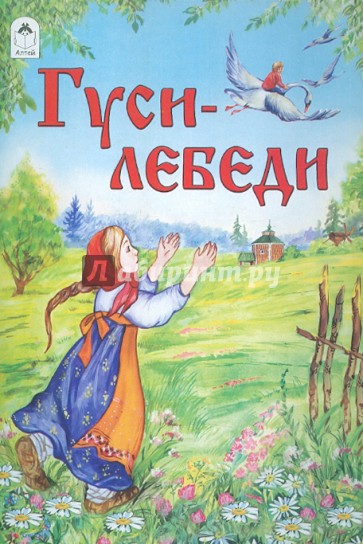 Гуси-лебеди