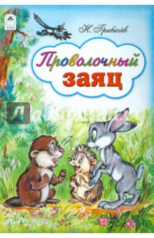 Обложка книги Проволочный заяц, Грибачев Николай Матвеевич