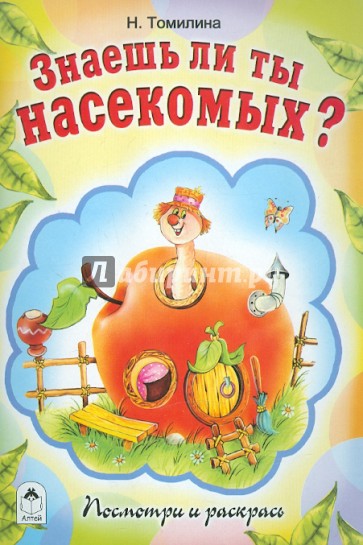 Знаешь ли ты насекомых?