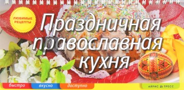 Праздничная православная кухня