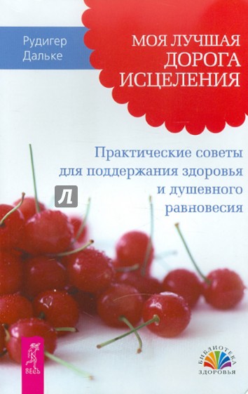 Моя лучшая дорога исцеления. Практические советы для поддержания здоровья..