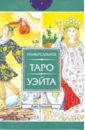 Банцхаф Хайо Универсальное Таро Уэйта. 78 карт (2427) банцхаф хайо универсальное таро уэйта брошюра 78 карт