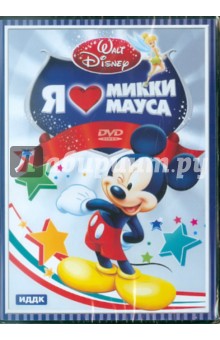 Walt Disney. Я люблю Микки Мауса (DVD).