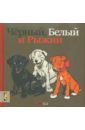 Черный, белый и рыжий - Усачев Андрей Алексеевич