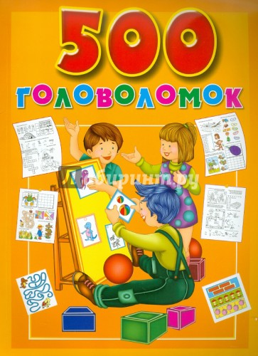 500 головоломок