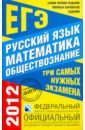 Самое полное издание типовых вариантов заданий ЕГЭ: 2012: Русский язык: Математика: Обществознание - Цыбулько Ирина Петровна, Котова Ольга Алексеевна, Высоцкий Иван Ростиславович