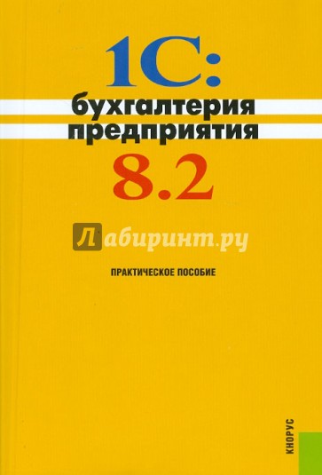 1C: Бухгалтерия предприятия 8.2: практическое пособие