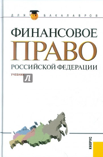 Финансовое право Российской Федерации: учебник